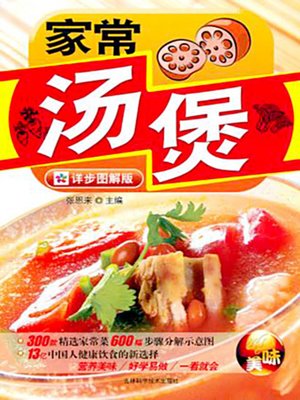 家常汤煲 - ebook